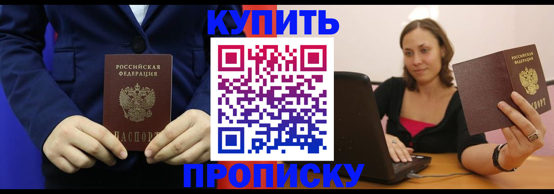 прописка в Анадыре