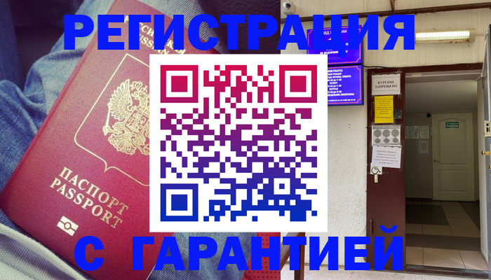 прописка гарантия в Анадыре